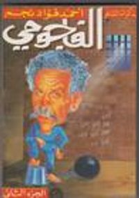 الفاجومي :مذكرات الشاعر أحمد فؤاد نجم - الجزء الثاني