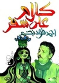 كلام على سفر