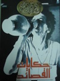 حكايات القصائد الجزء الأول