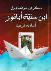 مسافر في مركب ورق .. ابن سنية أبانوز