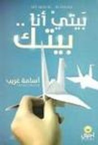 بيتي أنا .. بيتك