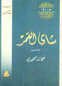 غلاف شاي القمر