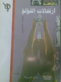 غلاف ارتحالات اللؤلؤ