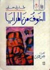 غلاف الخوف من المرايا