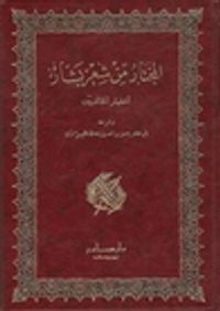 المختار من شعر بشار: اختيار الخالديين