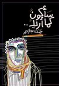 غلاف سأكون كما أريد