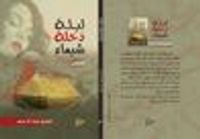 غلاف ليلة دخلة شيماء