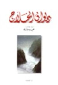 ديوان الحلاج