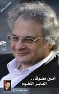 غلاف أمين معلوف.. العابر التخوم