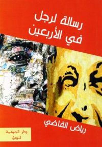 رسالة لرجل في الاربعين