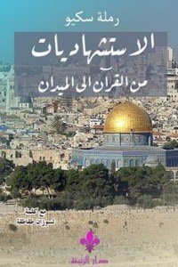 الاستشهاديات من القران الى الميدان