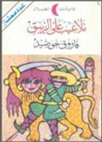 ملاعيب علي الزيبق