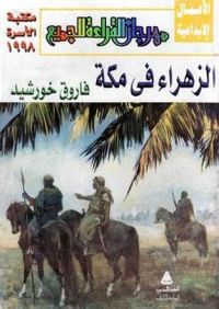 غلاف الزهراء فى مكة