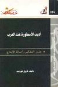غلاف أديب الأسطورة عند العرب: جذور التفكير وأصالة الإبداع