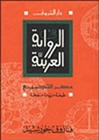 في الرواية العربية؛ عصر التجميع