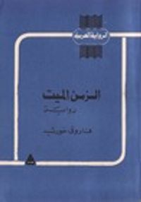 غلاف الزمن الميت