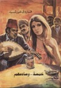 غلاف خمسة .. وسادسهم