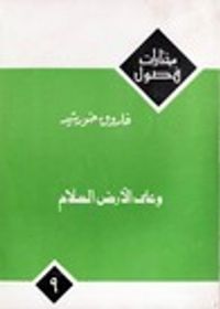 غلاف وعلى الأرض السلام