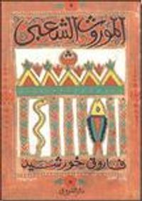 الموروث الشعبى