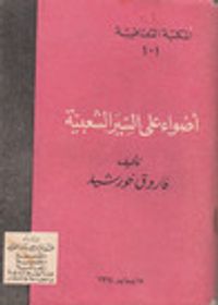 أضواء على السير الشعبية