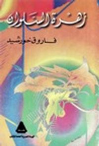 زهرة السلوان