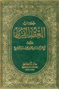 غلاف العقد الفريد