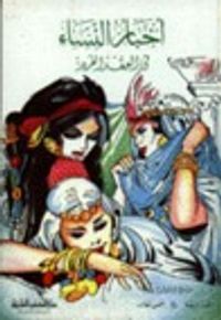 غلاف أخبار النساء في العقد الفريد