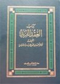 غلاف العقد الفريد - الجزء الخامس