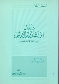 غلاف ديوان ابن عبد ربه الأندلسي: مع دراسة لحياته وشعره