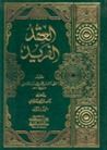 العقد الفريد المجلد السابع والمجلد الثامن