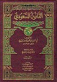 غلاف القانون المسعودي