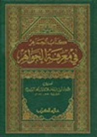 كتاب الجماهر في معرفة الجواهر