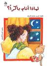 لماذا أنام باكرا