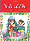 ماذا نلعب الآن