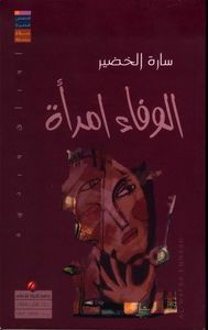 غلاف الوفاء امرأة