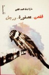 قفص عصفورة ورجل