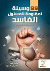 غلاف 99 وسيلة لمواجهة المسئول الفاسد