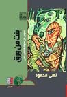 غلاف بنت من ورق