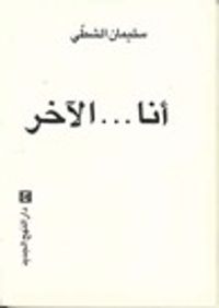 غلاف أنا ... الآخر