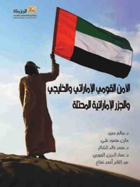 غلاف الأمن القومي الإماراتي والخليجي والجرالإماراتية المحتلة