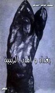 بغداد والمدن الرتيبة