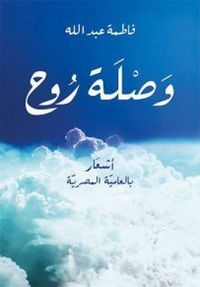 غلاف وَصلة روح