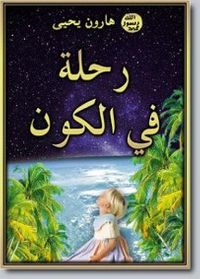 رحله في الكون 