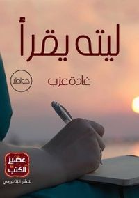 ليته يقرأ