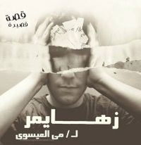 غلاف زهايمر