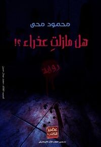 هل مازلت عذراء