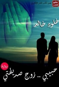 حبيبى ..زوج صديقتى