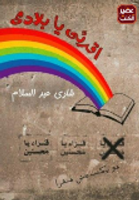 اقرئي يا بلادي #1 قراء يا محسنين