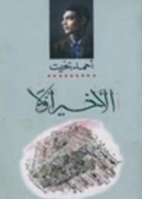 الأخير أولاً