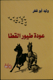 عودة طيور القطا